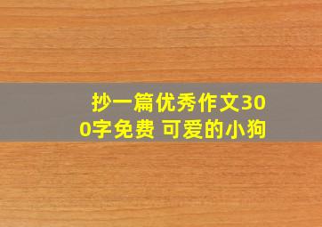 抄一篇优秀作文300字免费 可爱的小狗